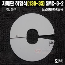 차폐판 하향식(130-35) 원터치형 드라이펜던트용 SMC-3-2(회색)
