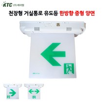 케이텔/천장형/거실통로유도등/중형/양면/한방향/비상구