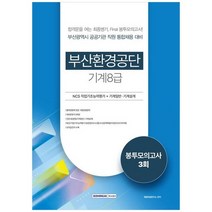 [서원각] 부산환경공단 기계 8급 봉투모의고사 3회 NCS+기계일반기계설계, 없음, 상세 설명 참조