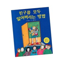친구를 모두 잃어버리는 방법 / 보물창고 책, 단품