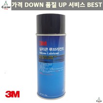 윤활 3M 실리콘 루브리컨트 윤활제 255g 스프레이 산업용스프레이 세정