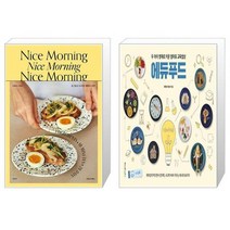 유니오니아시아 Nice Morning 나이스 모닝 + 두 아이 영재로 키운 엄마표 교육밥상 에듀푸드, [단일상품]
