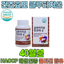 HACCP 해썹 인증 건조효모 글루타치온 콜라겐 양배추 분말 바질씨앗 간편한 정제 형태 씹어 녹여 먹는 회사원 주부 여성 남성 여자 친구 남친 남자 여친 생일 선물 파는곳 추천, 1