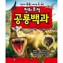 천하무적 공룡백과:머리에 쏙쏙 재미는 두배, 은하수미디어