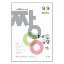 짱 어려운 유형 수학 1 (2023년) / 아름다운샘 [ 안정포장 / Faster DEL. ], 비닐포장