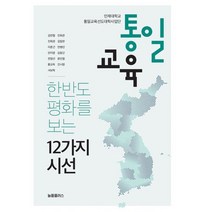 통일교육 : 한반도 평화를 보는 12가지 시선, 도서