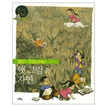 웅진북센 옛그림속 자연 정선의 진경 산수화로 배우는 3 옛그림학교, One color | One Size@1