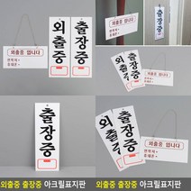 외출중 출장중 아크릴표지판 사무실 아크릴표지판 아크릴간판 회사 표지판 공간안내스티커, 외출중입니다(걸이형)