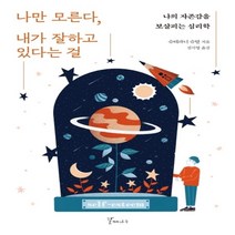 하나북스퀘어 나만 모른다 내가 잘하고 있다는걸 나의 자존감을 보살피는 심리학