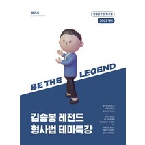 2023 김승봉 레전드 형사법 테마특강, 김승봉(저),에스티유니타스, 에스티유니타스
