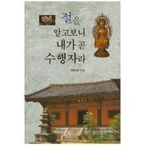 절을 알고보니 내가 곧 수행자라, 백양출판사