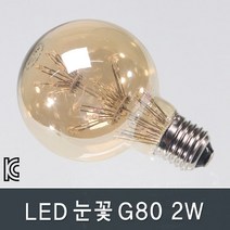 조명다움 인테리어 LED 벽등 벽조명 외부벽등 실내조명 실외등 벽부등 카페조명 벽부조명, B011_ LED눈꽃G80 2W 전구색(노란빛)