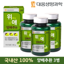 [대웅생명과학] 양배추환 위애 1병 국내산 cabbage 국산 사양벌꿀 부모님 건강 선물 가족건강 알약케이스, 3병