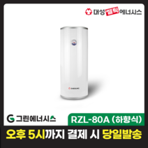 전기온수기 설치 대성쎌틱 스텐 RZB RZL 저장식 전기온수기 서울 경기 부산 전국배송, RZL-80A (하향식)