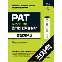 2026 최신판 시대에듀 All-New 포스코그룹 PAT