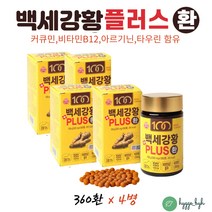 아르기닌 비타민B 타우린 커큐민이 들어있는 강황환 4병 중년 50대 60대 여성 남성 추천 효능 먹는법 분말 가루 CURCUMIN 풍부한 B12 B6 아르지닌 판토텐산칼슘 구연산