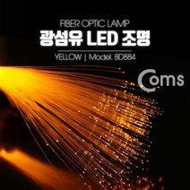[해피드림스토어] 광섬유 LED조명 Yellow, 상세페이지 참조
