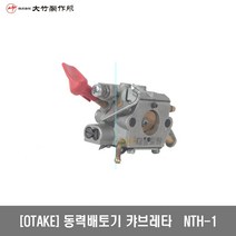 [오다케]동력배토기 캬브레터 NTH-1, 1개