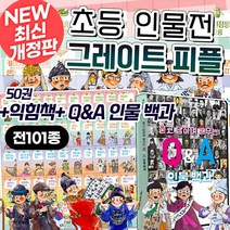 NEW 개정판 그레이트 피플 전집 초등 위인전+M문화상품권 2만원, 단품