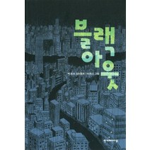 블랙아웃, 한겨레아이들