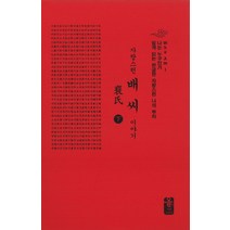 자랑스런 배씨 이야기(하)(소책자)(빨16강), 올린피플스토리, 성씨이야기편찬실 저