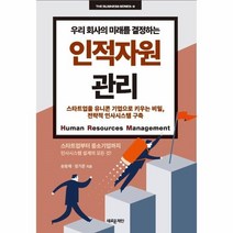 우리 회사의 미래를 결정하는 인적자원관리:스타트업을 유니콘 기업으로 키우는 비밀 전략적 인사시스템 구축, 인적자원관리(우리 회사의 미.., 송왕제(저),새로운제안, 새로운제안