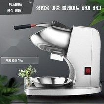 눈꽃빙수기 업소용 가정용 눈꽃빙수기계 팥빙수기계, 스무디 컵, 극도의 하이바디