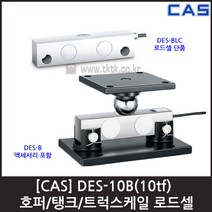 [CAS] DES-10B(10tf) 로드셀 / 호퍼 탱크 트럭