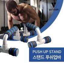 틈새공간활용 피트니스센터 사무실 블루푸쉬업바 실내푸쉬업바 푸시업바, 스탠드 푸쉬업바 블루, 단품