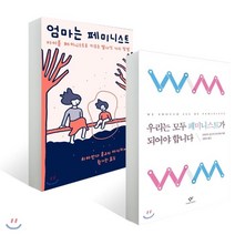 우리는 모두 페미니스트가 되어야 합니다 + 엄마는 페미니스트, YES24, 치마만다 응고지 아디치에 저/김명남,황가한 역