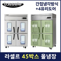 라셀르 45박스 냉장고 업소용 영업용 냉장4칸(+4유리도어) LS-1045R-4G