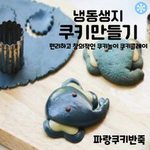마리네빵공장 파랑쿠키반죽 냉동생지 쿠키클레이 토이 쿠키만들기 납품 결혼 답례품 60g x 6개입