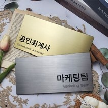 금속 부서명 표지판-L 사무실 문패 현판 현관 회사명판 호수판 표찰, 200X100mm(골드)