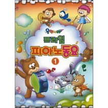 음악나라 프라임 피아노 동요 1, 일신서적출판사, 편집부