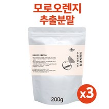 시칠리아 모로실 오렌지 분말 가루 이탈리아산 100% 블러드 모로오렌지 추출분말 고농축 추출물 파우더 안토시아닌 헤스페리딘 비타민C 대용량, 세개, 이백그람(200G)