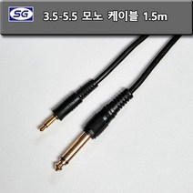 신길전자 3.5 -5.5mm 모노 케이블 1.5m 국산코드 스피커 마이크 음향기기 연결선