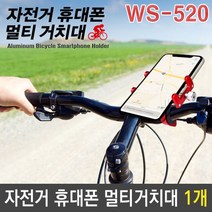 일음쇼핑^^*m자전거 휴대폰 스마트 멀티 거치대 WS-520 색상랜덤 핸드 바이크용 바이크일medi^*^, ab*^^선택없는, ab*^^선택없는