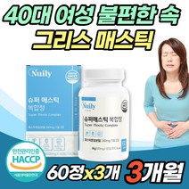 슈퍼 매스틱 60정x3개 명절 여행 준비 체한날 편한 속 마스틱 메스틱 검 껌 GUM 그리스 식약처 식약청 인정 간편섭취 해썹 치커리 양배추즙 브로콜리 혼합 유산균