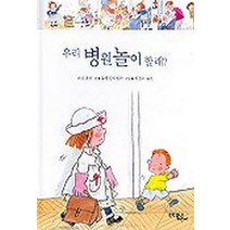 우리 병원 놀이 할래, 문학동네