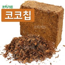 [조이가든] 코코칩- 입자크기 S (2~6mm)