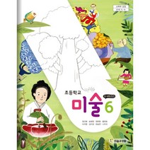 (교환 환불 불가) 초등학교 6학년 미술 미술과생활 교과서 (2021년용 1 2학기 공용)