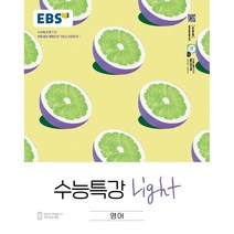 EBS 수능특강 Light 영어 (2022년) / 한국교육방송공사(중고등)