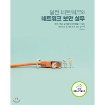 실전 네트워크와 네트워크 보안 실무 : 원리 개념 실무를 동시에 잡을 수 있는 네트워크 및 네트워크 보안 실무서, 에이콘출판사