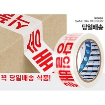 취급주의 신선식품 글자 테이프 강력한테이프 스티로폼포장 물류 창고, 상품선택, 40M 당일배송 50P