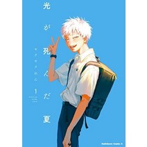 히카루가 죽은 여름1(카도카와 코믹스 에이스)