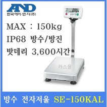 AND 에이엔디 벤치형 방수 방진전자저울 SE-150KAL 20g~150kg 수산시장 식품회사 양식장 산업현장등
