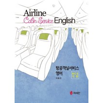NCS 기반 항공객실서비스 영어, 지식인