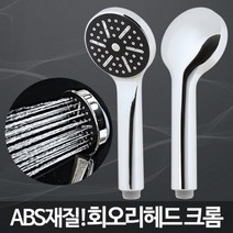 회오리헤드 /샤워헤드 교체 미용실샤워기 방법 기헤드 해바라기 절수 기세트 욕실, 1, 본상품선택