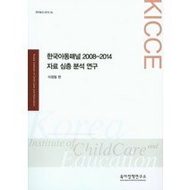 한국아동패널 2008-2014 자료 심층 분석 연구, 육아정책연구소, 이정림 편