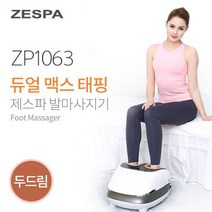 두드림기능/공기압/듀얼맥스태핑 발마사지기 ZP1063, 듀얼 맥스 태핑 발마사지기 -ZP1063-